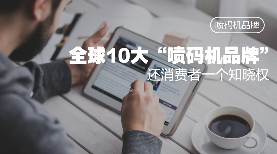 拨开迷雾,还原真实,喷码机品牌有哪些?