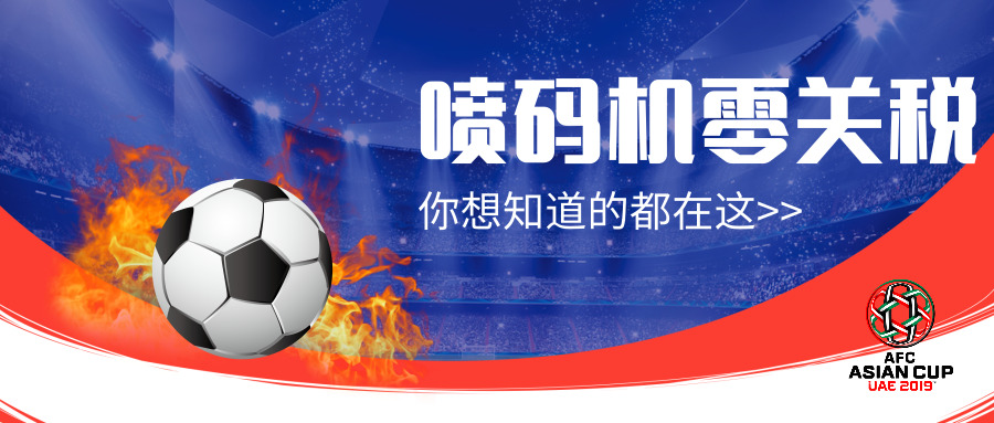 零关税来了!2019进口喷码机耗材关税表有重大调整