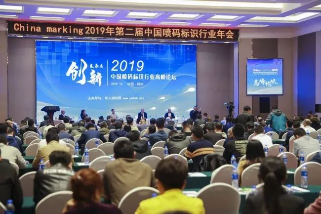 超燃!116万人次关注!“2019年第二届中国喷码标识行业年会”取得圆满成功