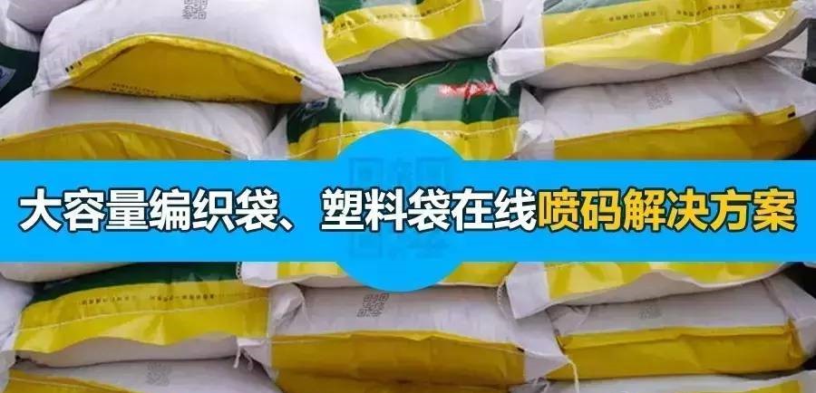 大容量编织袋、塑料袋难喷印?看依玛如何解决!