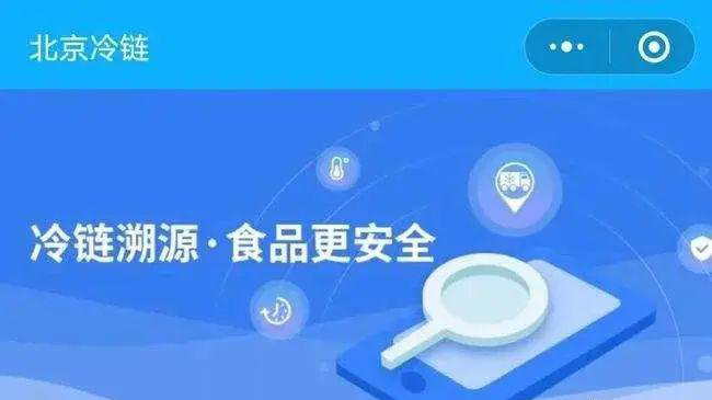 全程全链条追溯,筑牢冷链食品安全“防火墙”